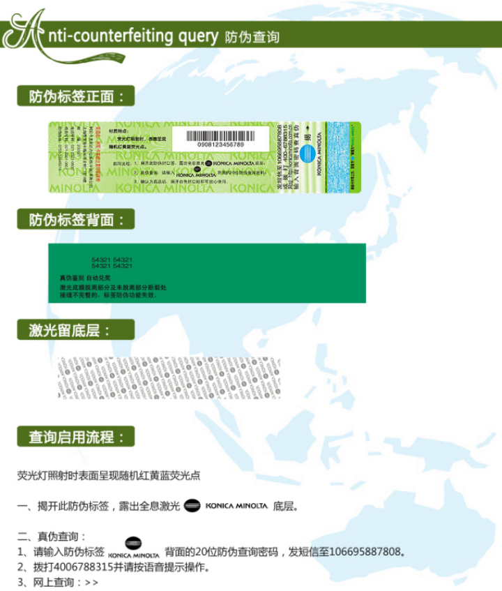 柯尼卡美能達BH185e原裝碳粉防偽標查詢步驟1