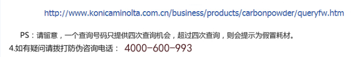 柯尼卡美能達BH185e原裝碳粉防偽標查詢步驟2
