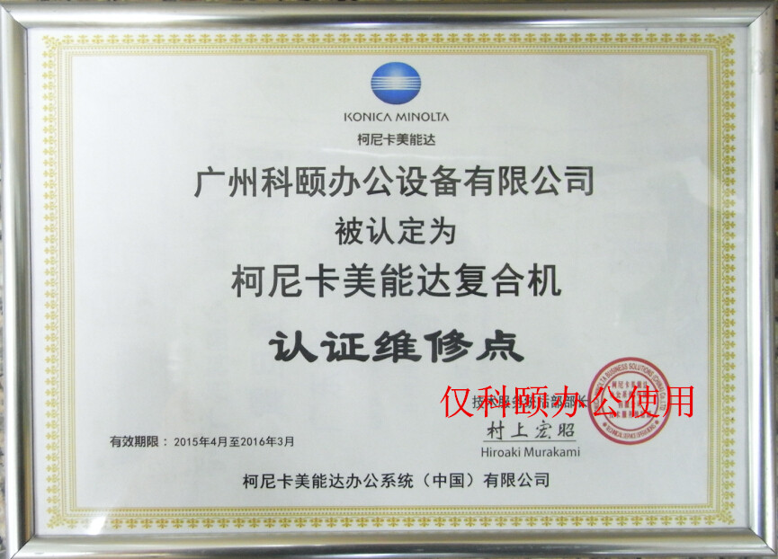 柯尼卡美能達(dá)復(fù)印機認(rèn)證維修站點--廣州科頤辦公