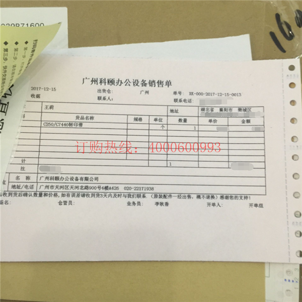 湖北襄陽樊城王小姐購買的柯尼卡美能達(dá)MC7450轉(zhuǎn)印帶銷售單-科頤辦公