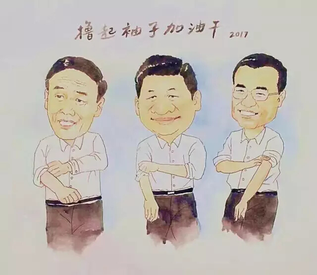 2017，擼起袖子加油干！