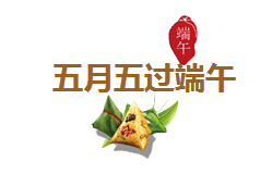 五月五過(guò)端午