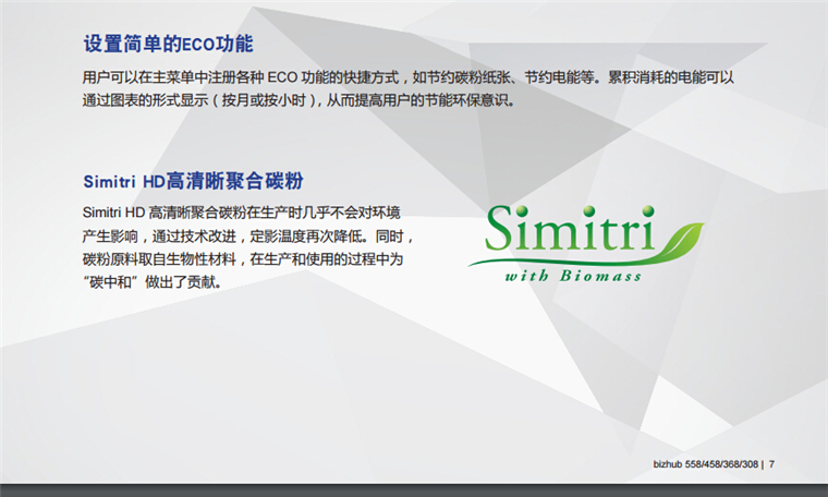 柯尼卡美能達458設置生產簡單的ECO功能-科頤辦公