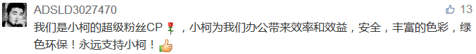 我們是小柯的超級粉絲CP，小柯為我們辦公帶來效率和效益，安全，豐富的色彩，綠色環保！永遠支持小柯！-科頤辦公分享