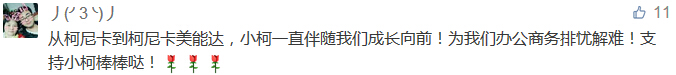 從柯尼卡到柯尼卡美能達，小柯一直伴隨我們成長向前！為我們辦公商務排憂解難！支持小柯棒棒噠！-科頤辦公分享