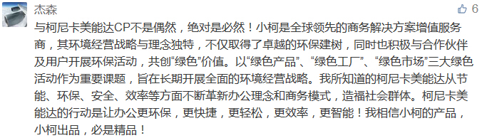 與柯尼卡美能達CP不是偶然，絕對是必然！小柯是全球領先的商務解決方案增值服務商，其環境經營戰略與理念獨特，不僅取得了卓越的環保建樹，同時也積極與合作伙伴及用戶開展環?；顒樱矂摗熬G色”價值。以“綠色產品”、“綠色工廠”、“綠色市場”三大綠色活動作為重要課題，旨在長期開展全面的環境經營戰略。我所知道的柯尼卡美能達從節能、環保、安全、效率等方面不斷革新辦公理念和商務模式，造福社會群體?？履峥滥苓_的行動是讓辦公更環保，更快捷，更輕松，更效率，更智能！我相信小柯的產品，小柯出品，必是精品！-科頤辦公分享