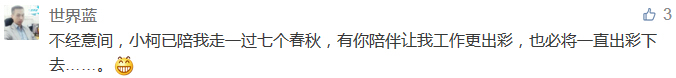 不經意間，小柯已陪我走一過七個春秋，有你陪伴讓我工作更出彩，也必將一直出彩下去......-科頤辦公分享