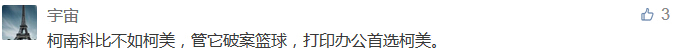 柯南科比不如柯美，管它破案籃球，打印辦公首選柯美。-科頤辦公分享