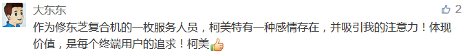 作為修東芝復合機的一枚服務人員，柯美特有一種感情存在，并吸引我的注意力！體現價值，是每個終端用戶的追求！柯美-科頤辦公分享