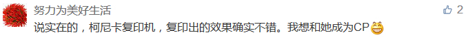 說實在的，柯尼卡復印機，復印出的效果確實不錯。我想和她成為CP-科頤辦公分享
