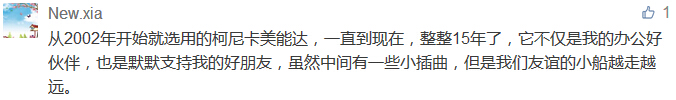 從2002年開始就選用的柯尼卡美能達，一直到現在，整整15年了，它不僅是我的辦公好伙伴，也是默默支持我的好朋友，雖然中間有一些小插曲，但是我們友誼的小船越走越遠。-科頤辦公分享
