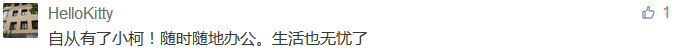 自從有了小柯！隨時隨地辦公。生活也無憂了-科頤辦公分享