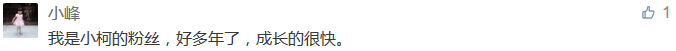 我是小柯的粉絲，好多年了，成長的很快。-科頤辦公分享