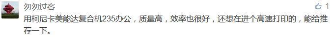 用柯尼卡美能達復合機235辦公，質量高，效率也很好，還想在進個高速打印的，能給推薦一下。-科頤辦公分享