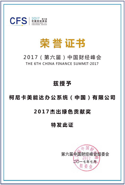 柯尼卡美能達榮獲“2017杰出綠色貢獻獎”-科頤辦公