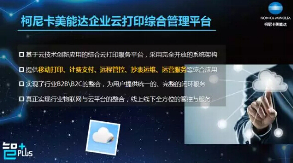 柯尼卡美能達(dá)企業(yè)云打印綜合管理平臺(tái)-科頤辦公