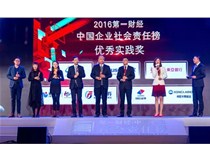 喜報｜柯尼卡美能達榮膺“2016第一財經?中國企業社會責任榜”優秀實踐獎