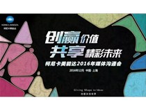 創(chuàng)贏價(jià)值 共享精彩未來——柯尼卡美能達(dá)2016媒體溝通會(huì)圓滿落幕