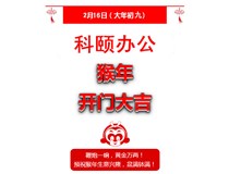鞭炮一響，黃金萬兩！科頤辦公全體同仁給您拜年啦！