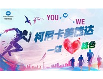 “YOU&WE一起·愛綠色”2017柯尼卡美能達公益健康跑滬上成功開跑
