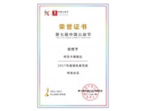 柯尼卡美能達(dá)榮膺中國公益節(jié) “2017年度綠色典范獎”
