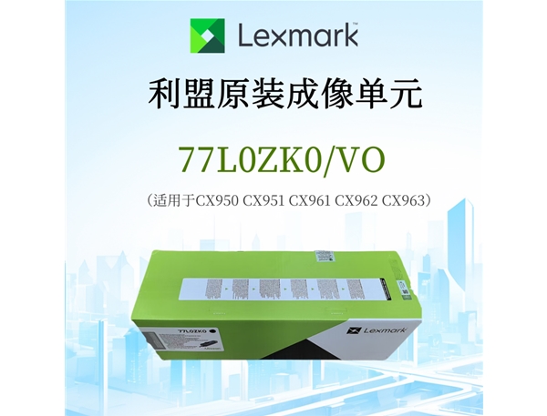 利盟原裝成像單元77L0ZK0/VO 適用CX950 CX951 CX961 CX962 CX963打印機 批發(fā)價