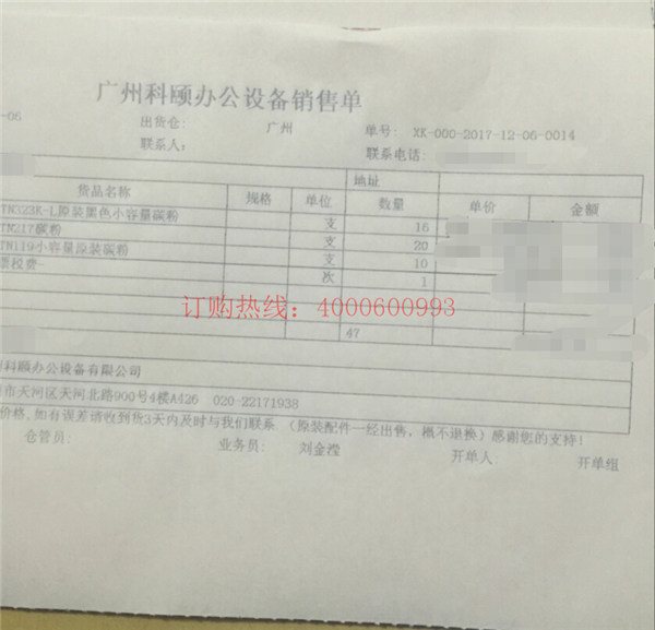 佛山禪城劉先生又訂購(gòu)的柯尼卡美能達(dá)復(fù)印機(jī)碳粉銷(xiāo)售單-科頤辦公