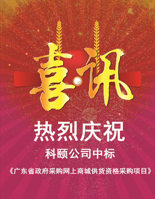 熱烈慶祝科頤公司中標(biāo)《廣東省政府采購(gòu)網(wǎng)上商城供貨資格采購(gòu)項(xiàng)目》